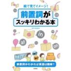 絵で見てイメージ!前置詞がスッキリわかる本 前置詞がわかれば英語は簡単!! / ＷｉｔＨｏｕｓｅ  〔本〕