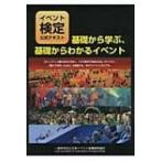 基礎から学ぶ、基礎からわかるイベント イベント検定公式テキスト / 日本イベント産業振興協会能力コンテン