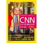 [CD & 電子書籍版付き]CNNニュース・リスニング 2015[春夏] / CNN ENGLISH EXPRESS編集部  〔本〕