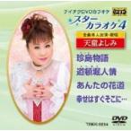 カラオケ / スターカラオケ4 天童よしみ 〔DVD〕