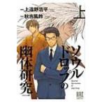 ソウルドロップの幽体研究 スペシャル版 上 バーズコミックス スペシャル / 秋吉風鈴  〔コミック〕
