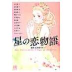 星の恋物語 バーズコミックス スペシャル / 谷川史子  〔コミック〕