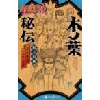 NARUTO -ナルト- 木ノ葉秘伝 JUMP J BOOKS / ひなたしょう  〔本〕
