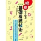 根拠から学ぶ基礎看護技術 / 江口正信  〔本〕