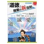 「道徳」授業の新法則 新法則化シリーズ / 向山洋一  〔本〕