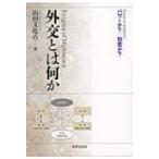 外交とは何か パワーか? / 知恵か? / 山田文比古  〔本〕
