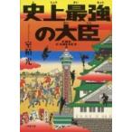 史上最強の大臣 小学館文庫 / 室積光 