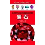 宝石 手のひらに広がる宝石の世界 ネイチャーガイド・シリーズ / ロナルド・ルイス・ボネウィッツ  〔図鑑〕
