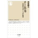 チームの力 構造構成主義による“新”組織論 ちくま新書 / 西條剛央  〔新書〕