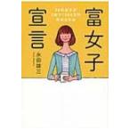 富女子宣言 20代女子が5年で1000万円貯める方法 / 永田雄三  〔本〕