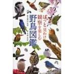 ぱっと見わけ観察を楽しむ野鳥図鑑 / 石田光史  〔本〕