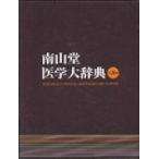 南山堂医学大辞典 改訂第20版品 / Books2  〔本〕