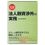 法人融資渉外の実務 / 経済法令研究会  〔本〕