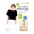 手ぬいで楽しむ 一枚裁ちの大人服 レディブティックシリーズ / 高橋恵美子  〔ムック〕