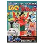 LaQランド地下迷宮の謎 LaQあそびかた・つくりかた研究室 / ヨシリツ株式会社  〔本〕