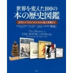 ショッピング電子書籍 世界を変えた100の本の歴史図鑑 古代エジプトのパピルスから電子書籍まで / ロデリック・ケイヴ  〔本〕