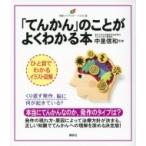 「てんかん」のことがよくわかる本 健康ライブラリー　イラスト版 / 中里信和 〔全集・双書〕