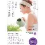 ズルいくらい幸せな人がやっている人生が思い通りになる「シンプル生活」 / ワタナベ薫  〔本〕