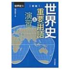 Yahoo! Yahoo!ショッピング(ヤフー ショッピング)世界史B　世界史重要用語 & 演習 / 磯村寛治  〔本〕
