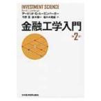 金融工学入門 / デーヴィド・Ｇ・ルーエンバーガー  〔本〕