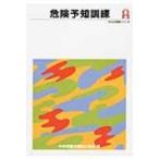 危険予知訓練 ゼロ災実践シリーズ / 中央労働災害防止協会  〔全集・双書〕