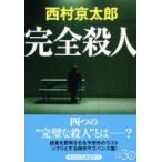 完全殺人 祥伝社文庫 / 西村京太郎  〔文庫〕
