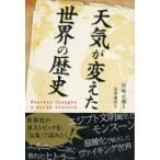 天気が変えた世界の歴史 祥伝社黄金文庫 / 宮崎正勝  〔文庫〕