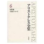 アリストテレス全集 6 気象論　宇宙について / アリストテレス  〔全集・双書〕