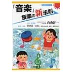 「音楽」授業の新法則 新法則化シリーズ / 向山洋一  〔本〕