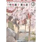 お待ちしてます　下町和菓子　栗丸堂 3 メディアワークス文庫 / 似鳥航一  〔文庫〕