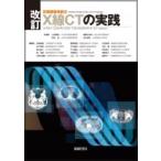 改訂x線ctの実践 診療画像検査法 / 金森勇雄  〔本〕