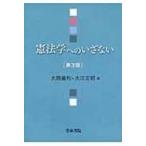 憲法学へのいざない / 大隈義和  〔本〕