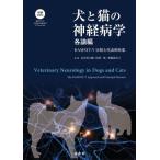 犬と猫の神経病学　各論編 DAMNIT‐V分類と代表的疾患 / 長谷川大輔  〔本〕