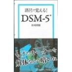 語呂で覚える!DSM‐5 / Books2  〔本〕