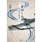 壺切りの剣 続　防鴨河使異聞 / 西野喬  〔本〕