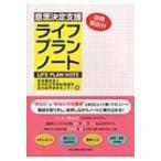 意思決定支援ライフプランノート / Books2  〔本〕