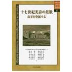 十七世紀英詩の鉱脈 珠玉を発掘する 中央大学人文科学研究所翻訳叢書 / 秋山嘉 〔全集・双書〕