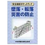 安全確認ポケットブック　墜落・転落災害の防止 / 中央労働災害防止協会  〔本〕