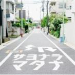 遊助 (上地雄輔) カミジユウスケ / サヨナラマタナ (+DVD)【初回生産限定盤A】  〔CD Maxi〕