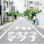 遊助 (上地雄輔) カミジユウスケ / サヨナラマタナ (+DVD)【初回生産限定盤B】  〔CD Maxi〕