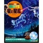 星と星座 講談社の動く図鑑 MOVE / 講談社  〔図鑑〕