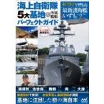 海上自衛隊・5大基地＆所属艦船パーフェクトガイド  1 / 350ペーパークラフト「最新護衛艦いずも」つき / 長谷