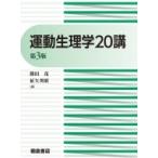 運動生理学20講 / 勝田茂  〔本〕