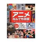 アニメなんでも図鑑 もっと知りたい!図鑑 / 鈴木伸一  〔本〕