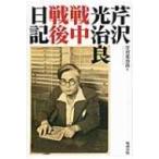芹沢光治良戦中戦後日記 / 芹沢光治良  〔本〕
