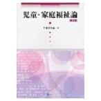 児童・家庭福祉論 / 千葉喜久也  〔本〕