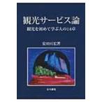観光サービス論 観光を初めて学ぶ人の14章 / 安田亘宏  〔本〕