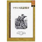 フランス民話集 4 中央大学人文科学研究所翻訳叢書 / 金光仁三郎  〔本〕