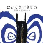 はいくないきもの / 皆川明  〔絵本〕