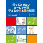 知っておきたいヨーロッパ流子どもの足と靴の知識 / ヴィーラント・キンツ  〔本〕